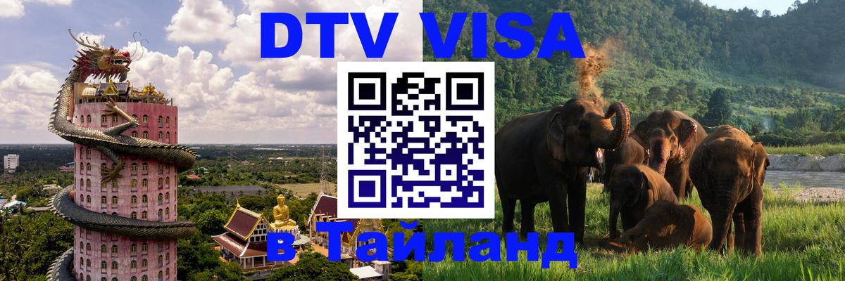 Стоимость и условия DTV визы — оформление в Таиланд под ключ - 04.10.2025 