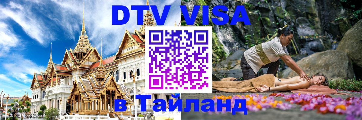 ДТВ виза в Таиланд 