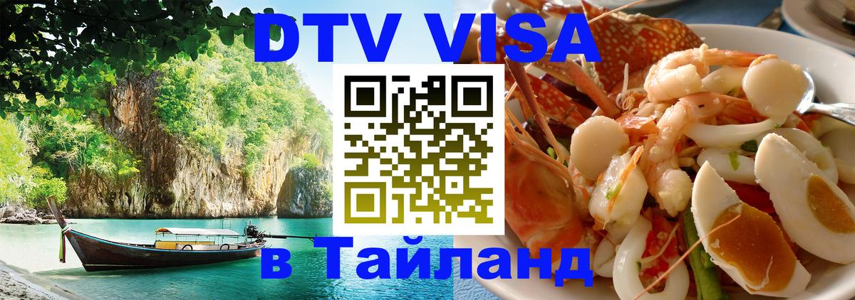 DTV Visa Thailand — прайс и условия, виза без дополнительных документов - Тайбэй  18.11.2025 